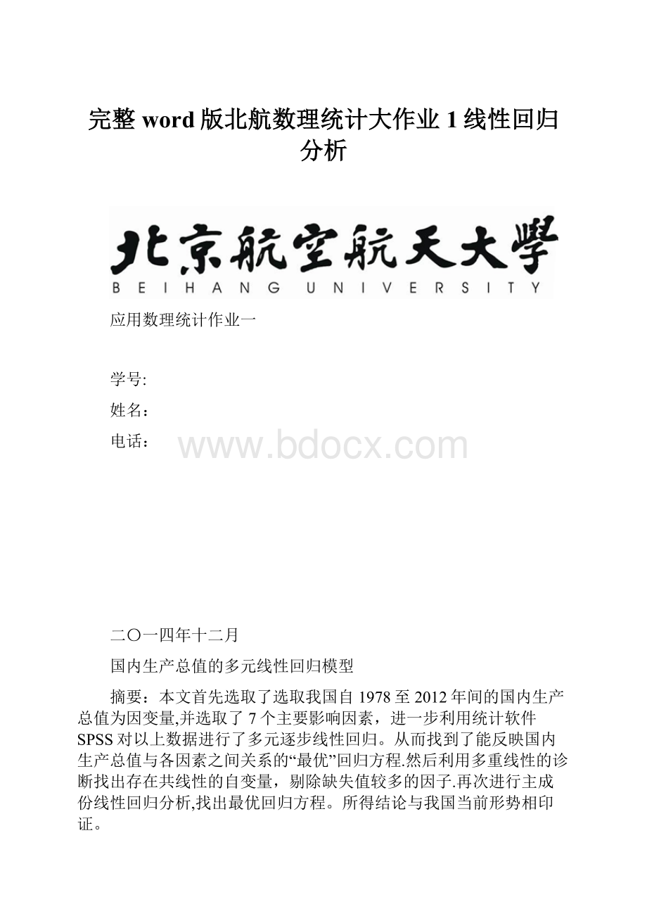 完整word版北航数理统计大作业1线性回归分析.docx_第1页