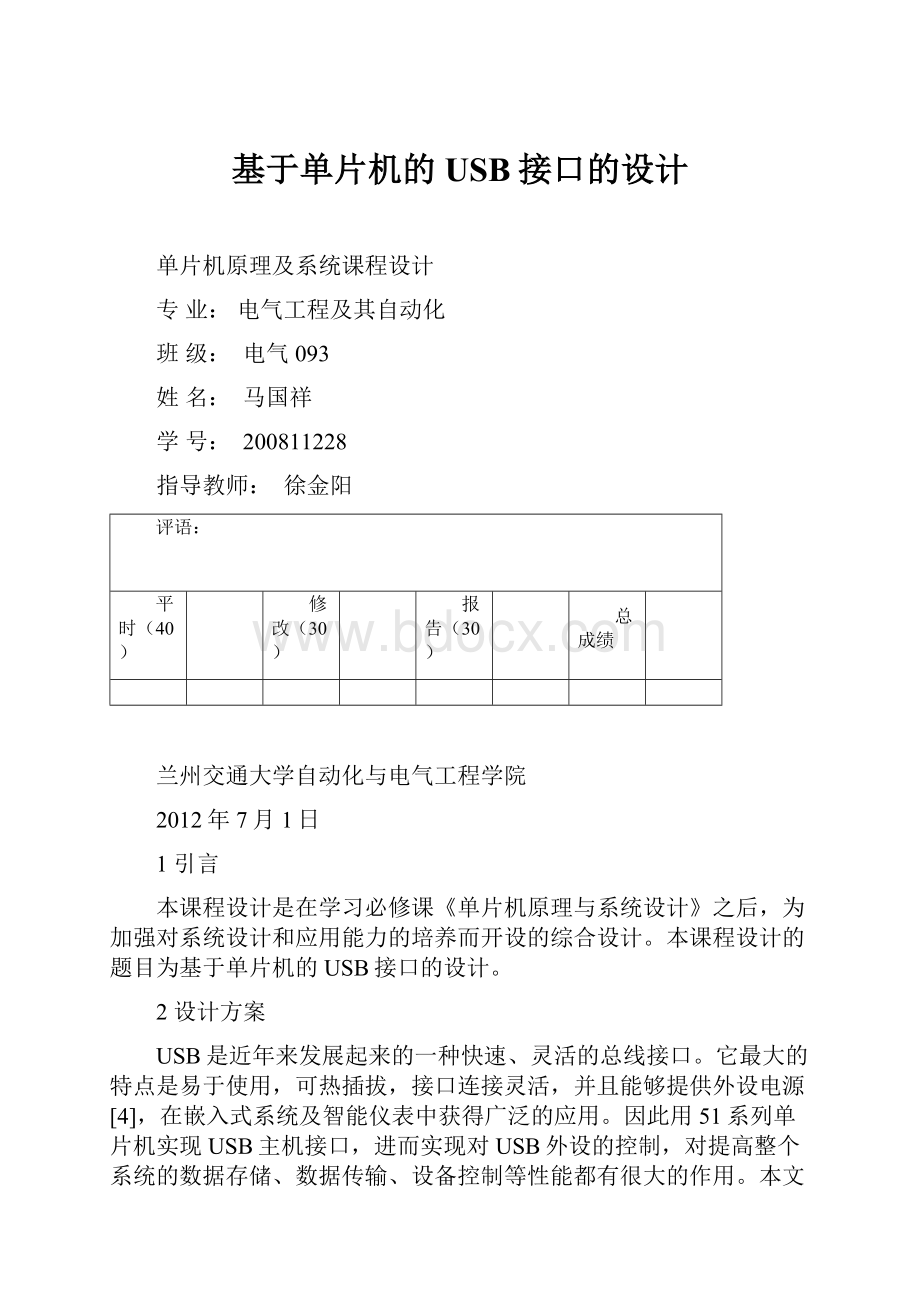 基于单片机的USB接口的设计.docx_第1页