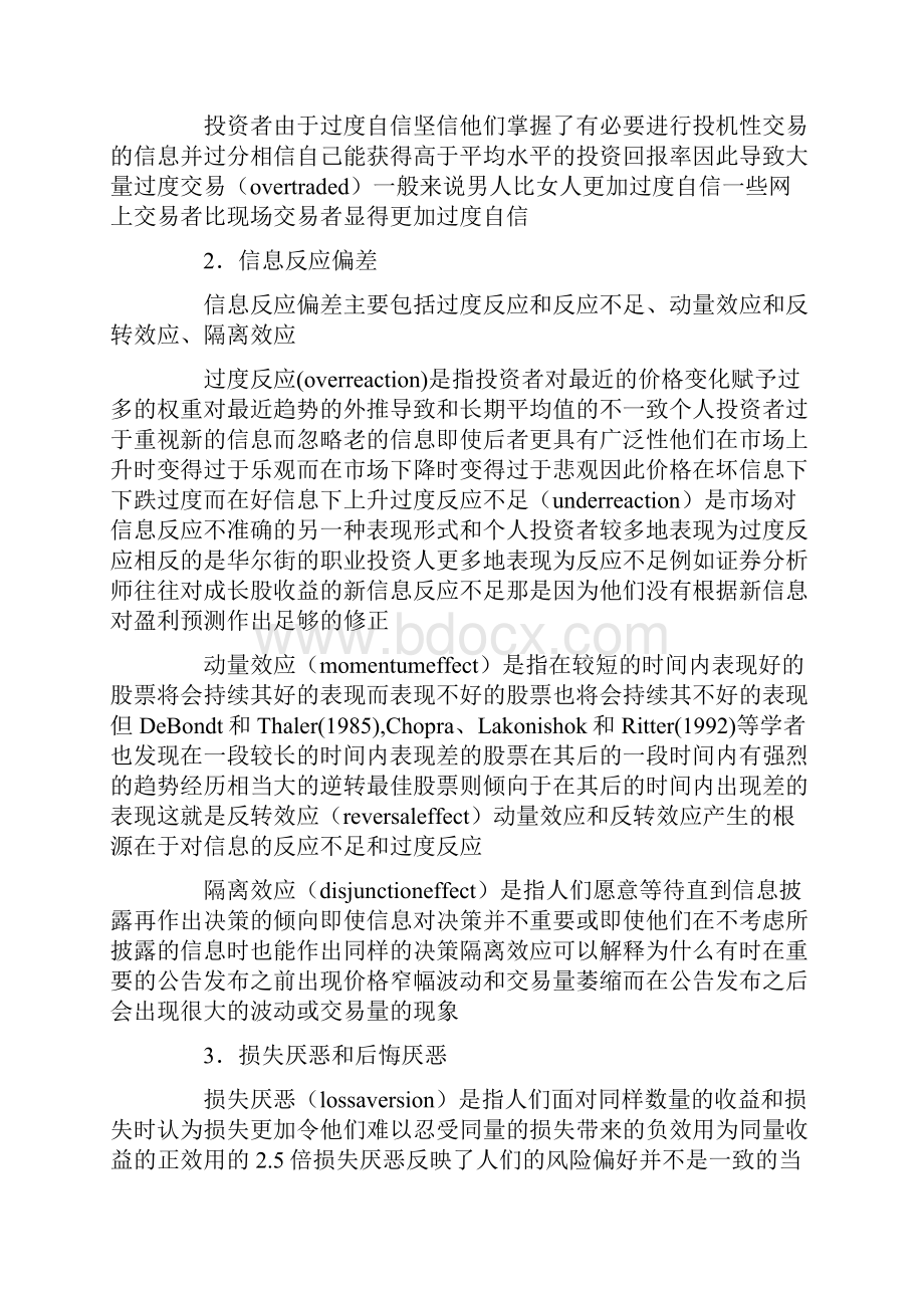 证券投资者行为偏差研究和在我国证券市场中的应用.docx_第2页