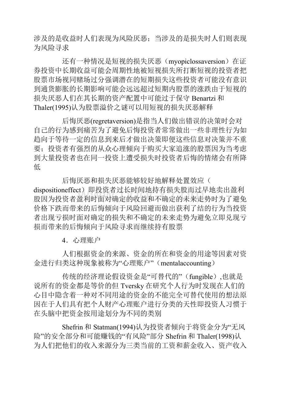 证券投资者行为偏差研究和在我国证券市场中的应用.docx_第3页