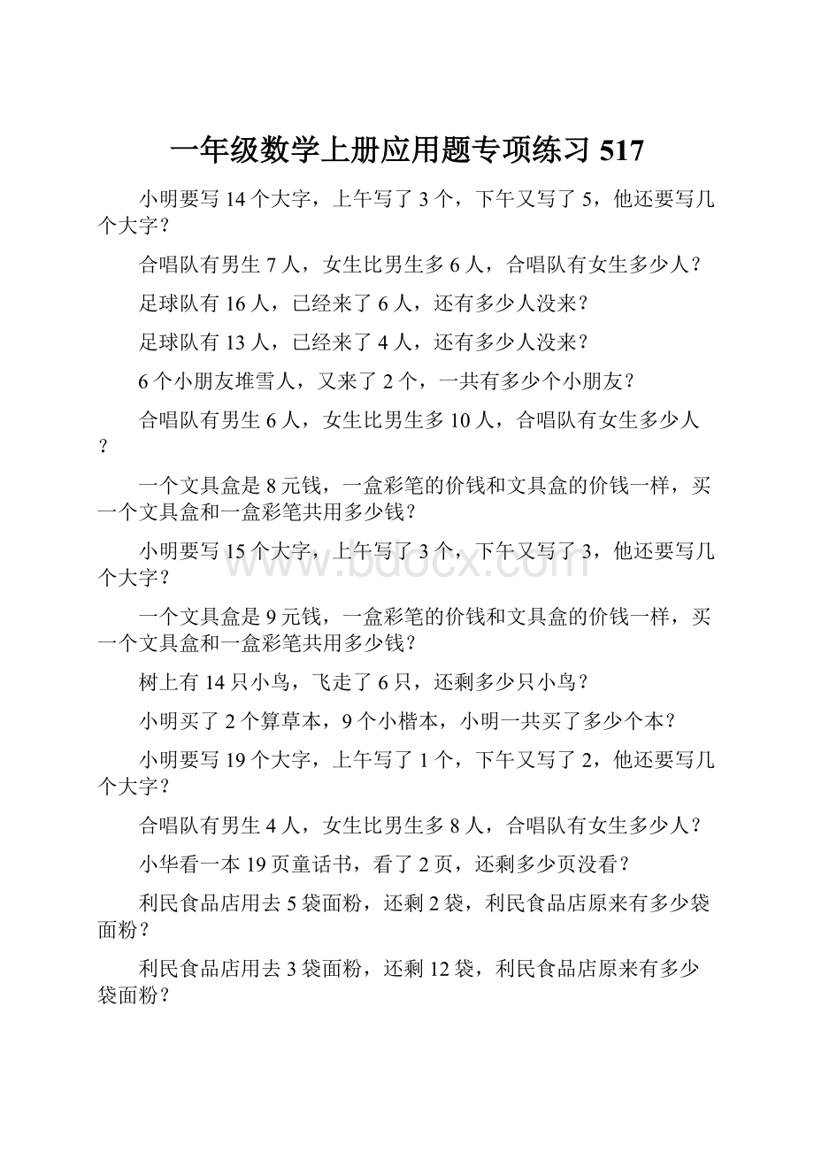 一年级数学上册应用题专项练习517.docx