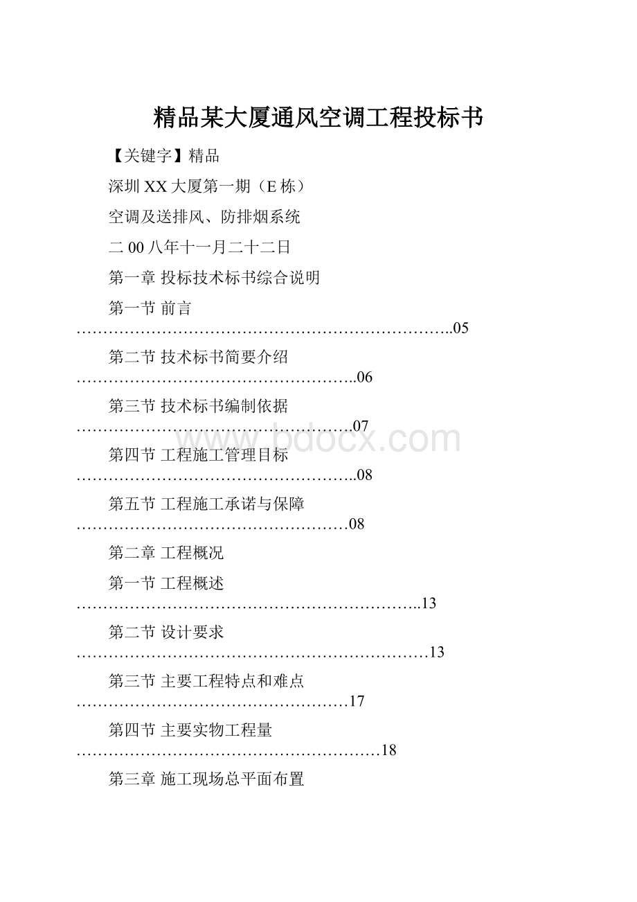 精品某大厦通风空调工程投标书.docx_第1页