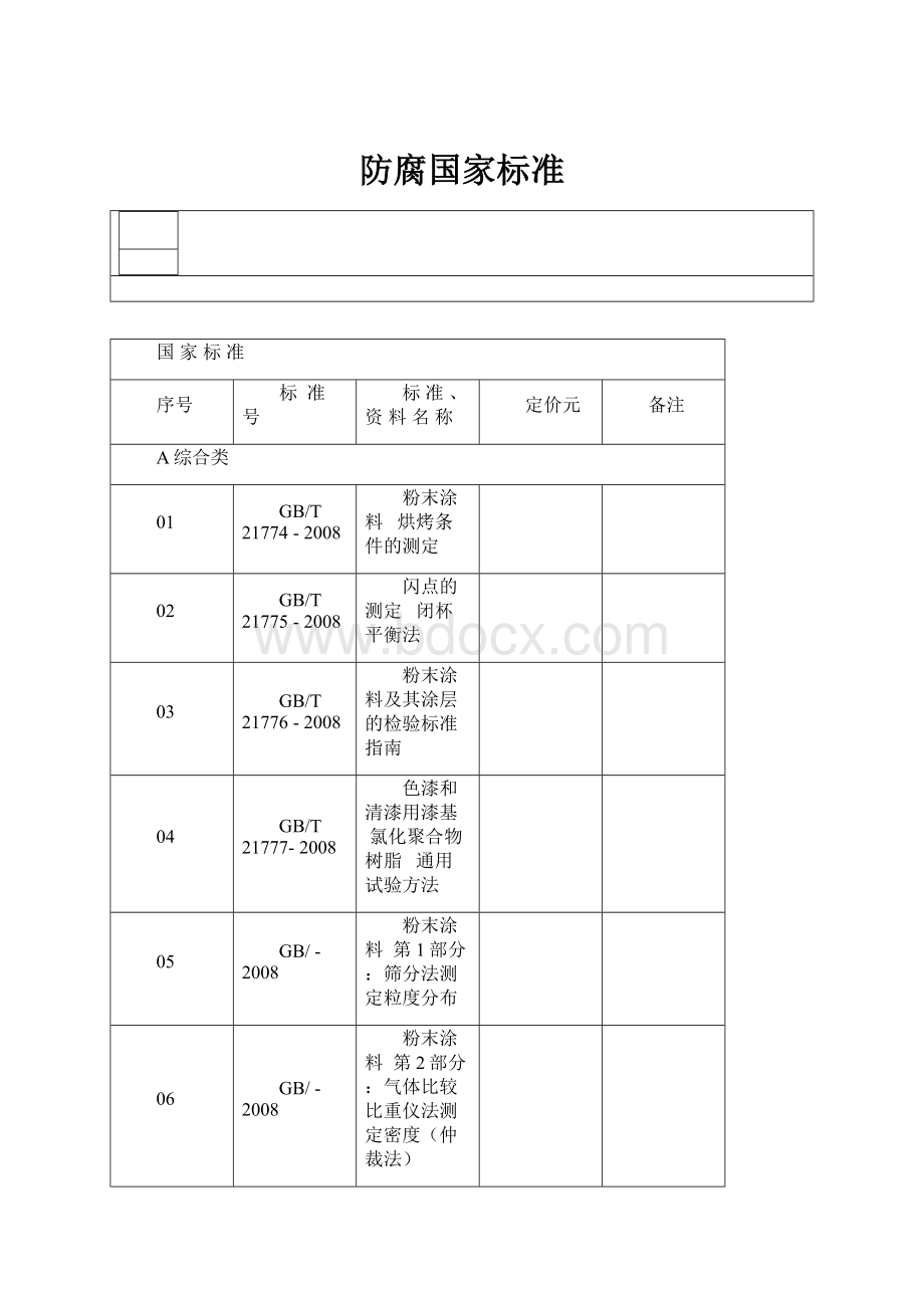 防腐国家标准.docx