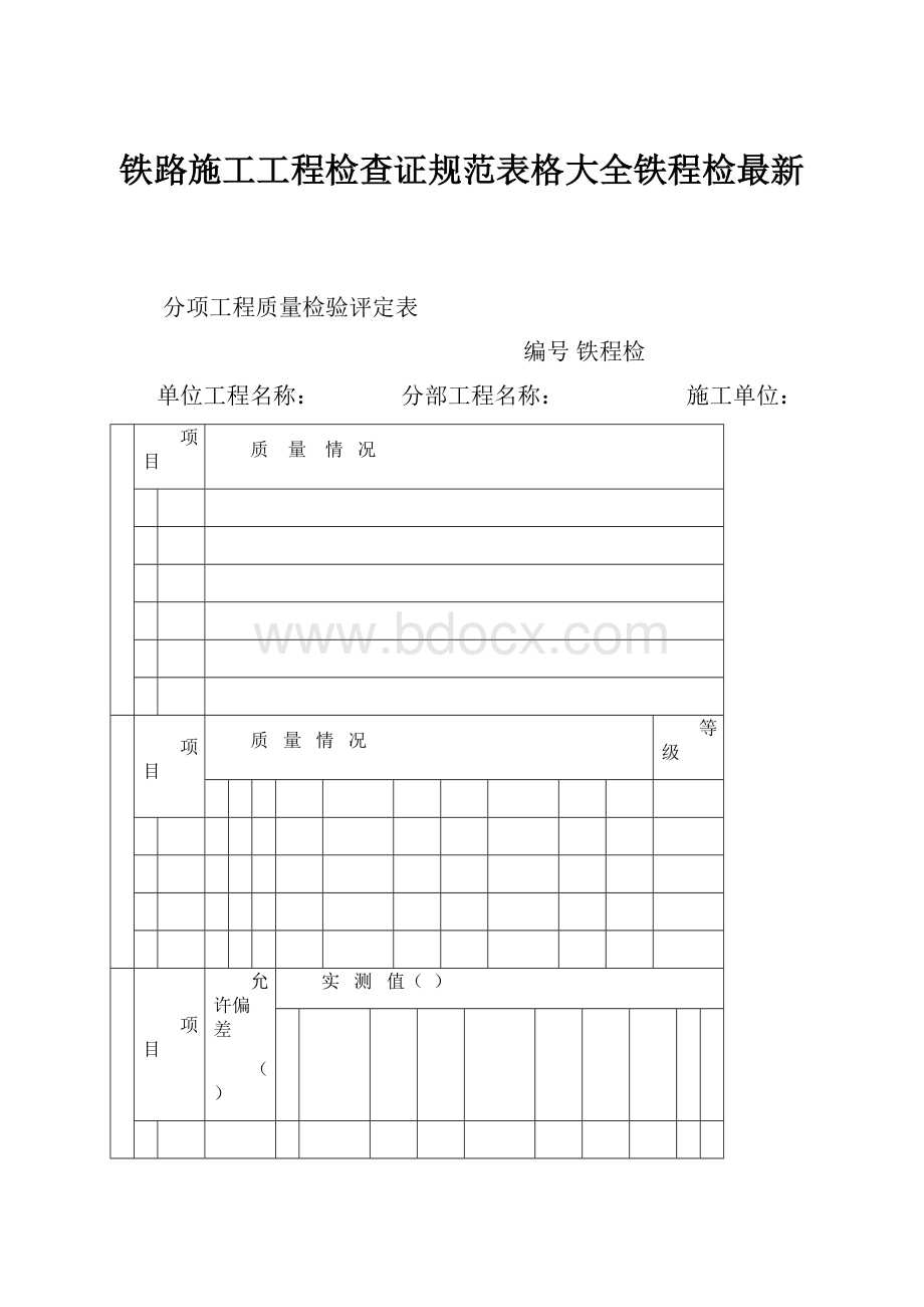 铁路施工工程检查证规范表格大全铁程检最新.docx