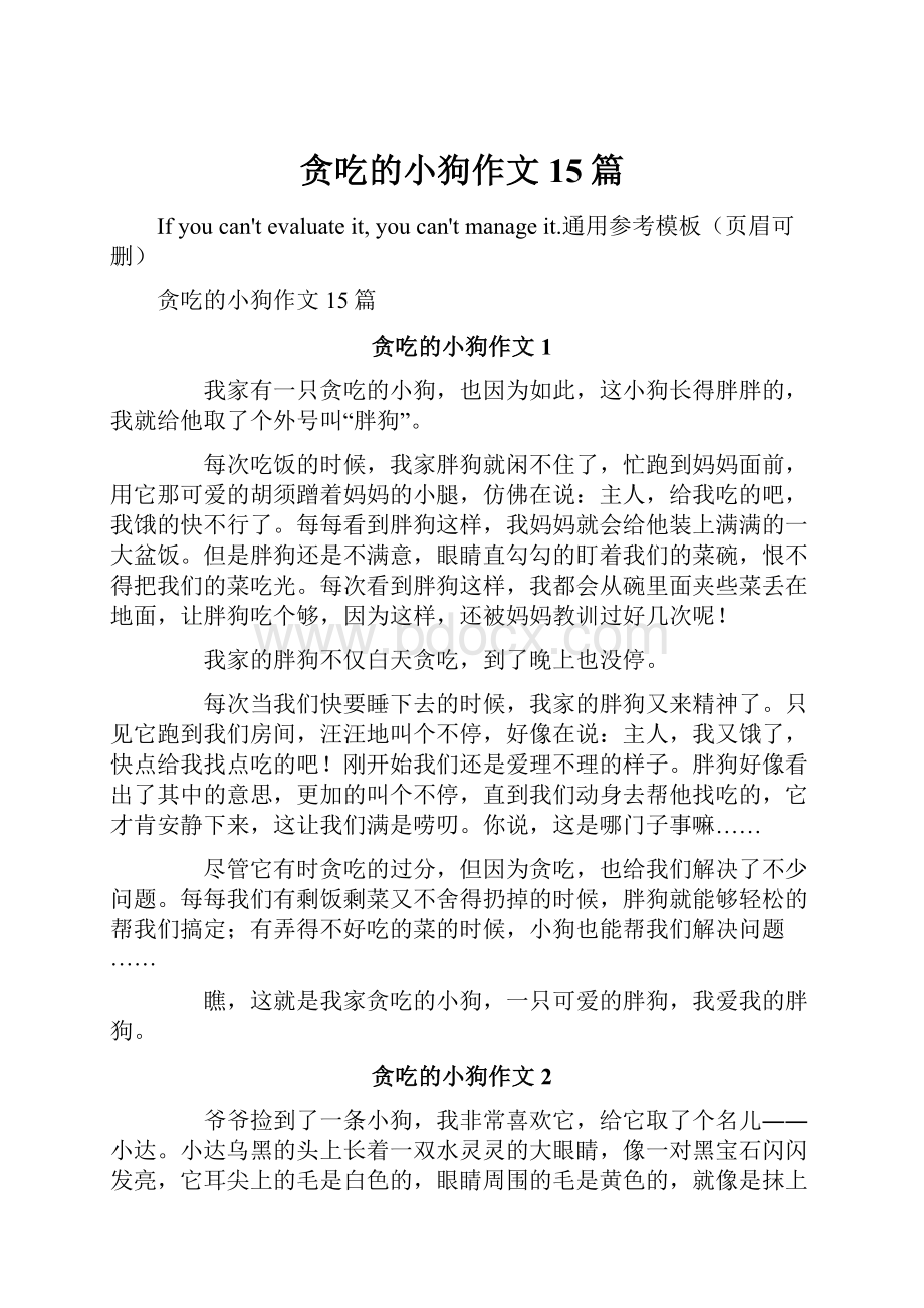 贪吃的小狗作文15篇.docx_第1页