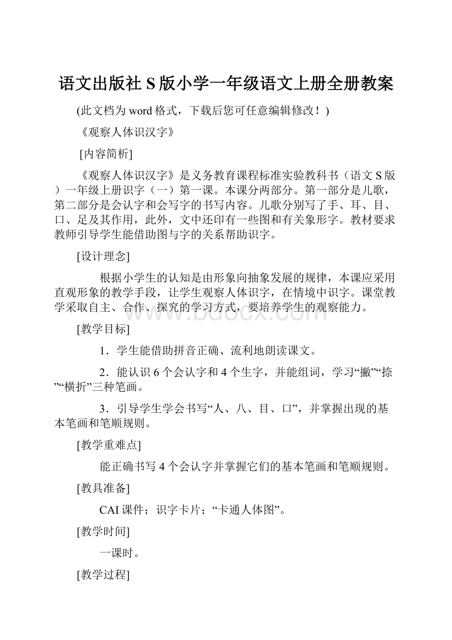 语文出版社S版小学一年级语文上册全册教案.docx_第1页