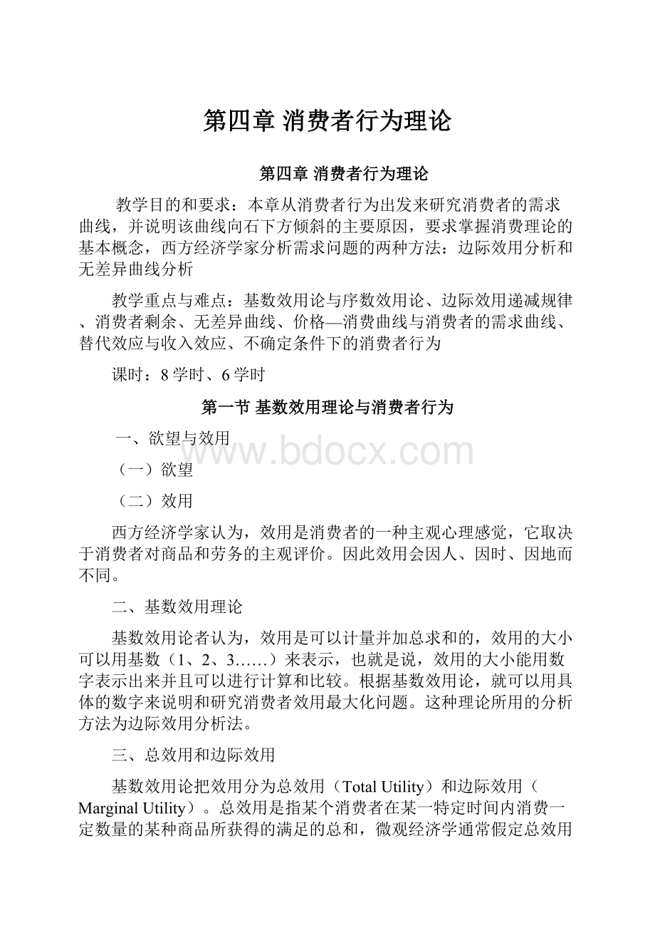 第四章消费者行为理论.docx_第1页