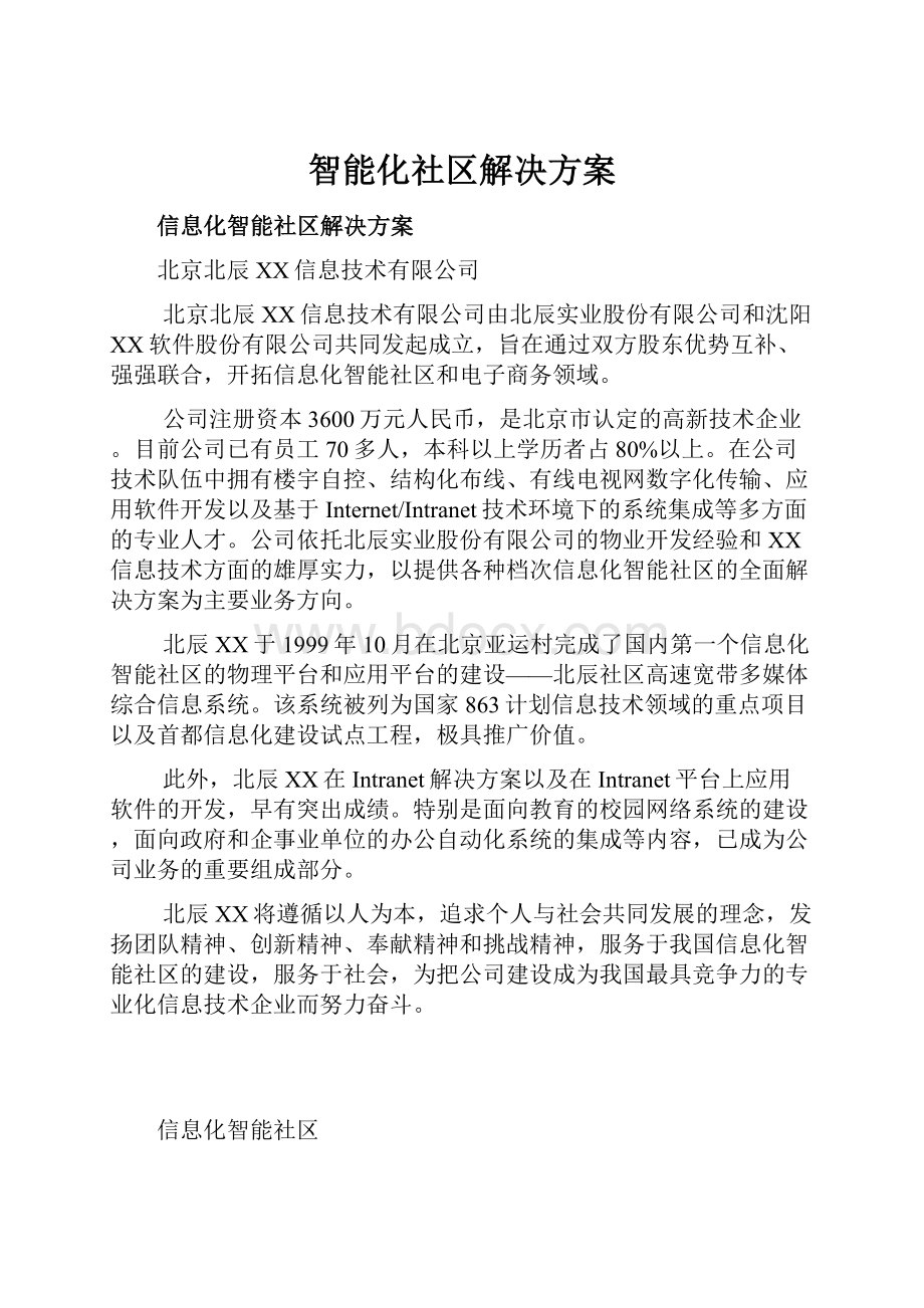 智能化社区解决方案.docx_第1页