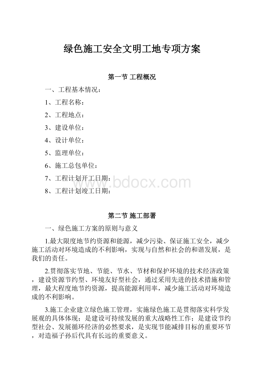 绿色施工安全文明工地专项方案.docx_第1页