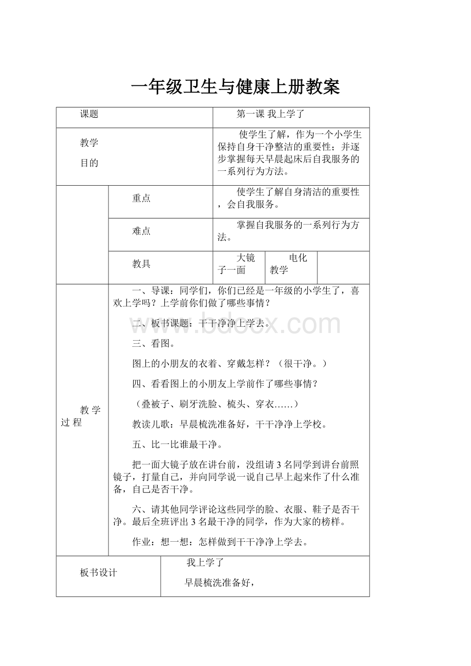 一年级卫生与健康上册教案.docx