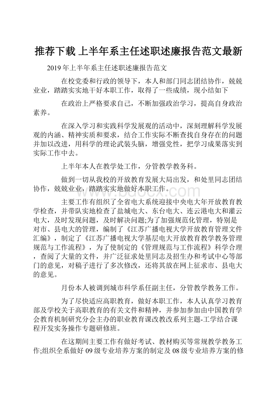 推荐下载上半年系主任述职述廉报告范文最新.docx_第1页