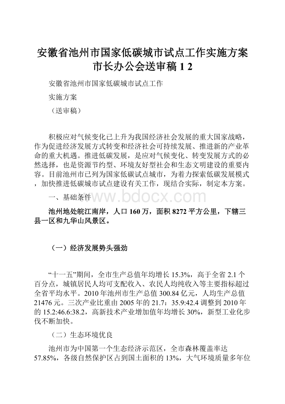 安徽省池州市国家低碳城市试点工作实施方案市长办公会送审稿1 2.docx_第1页