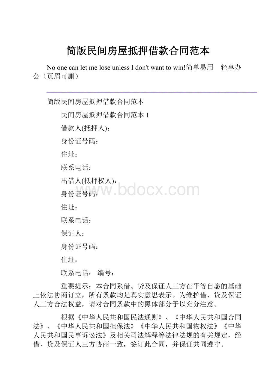 简版民间房屋抵押借款合同范本.docx_第1页