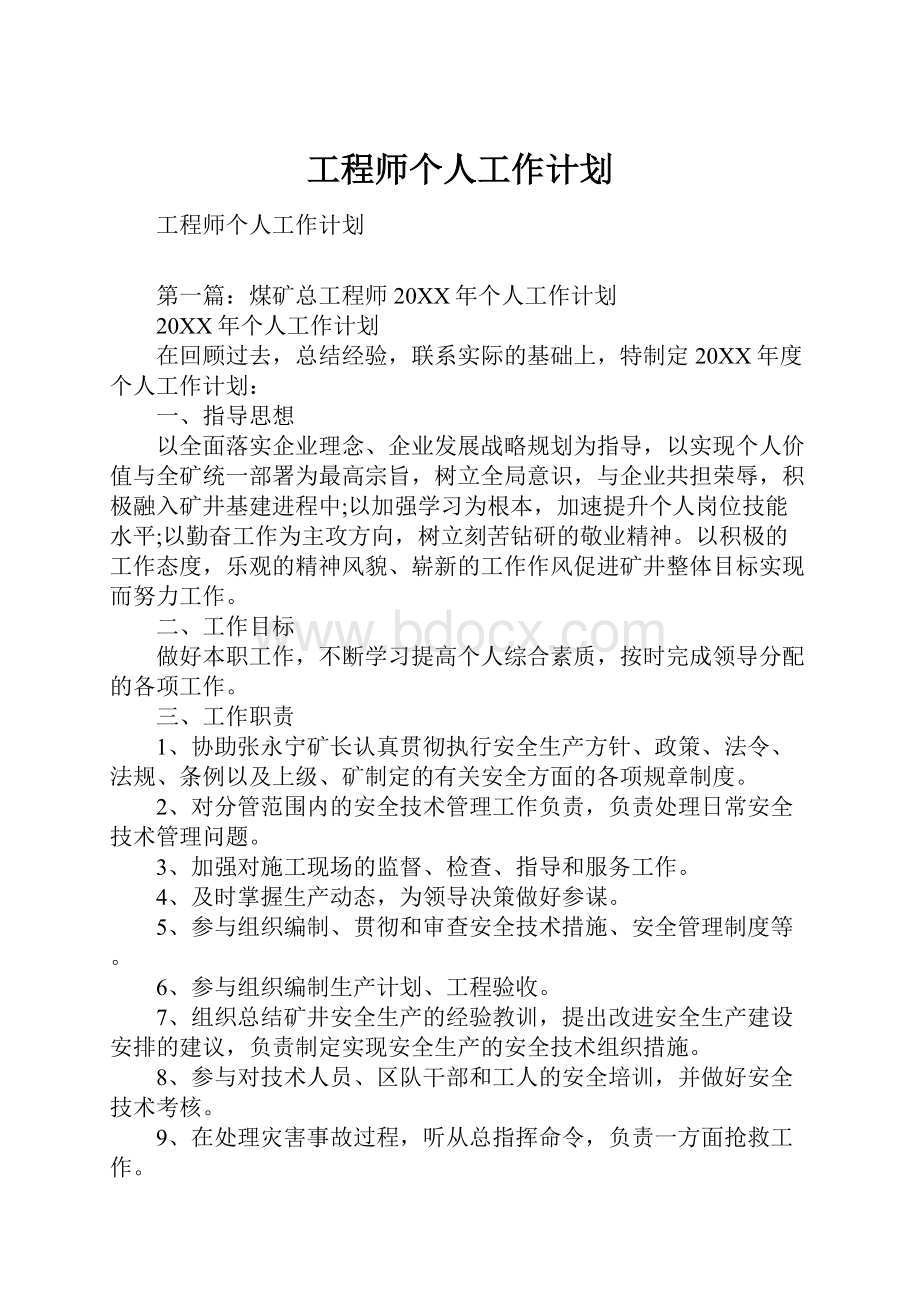 工程师个人工作计划.docx_第1页