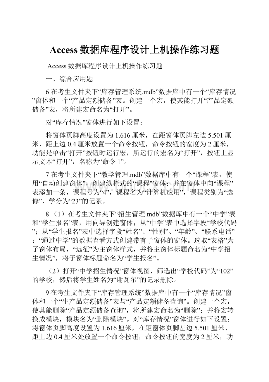 Access数据库程序设计上机操作练习题.docx