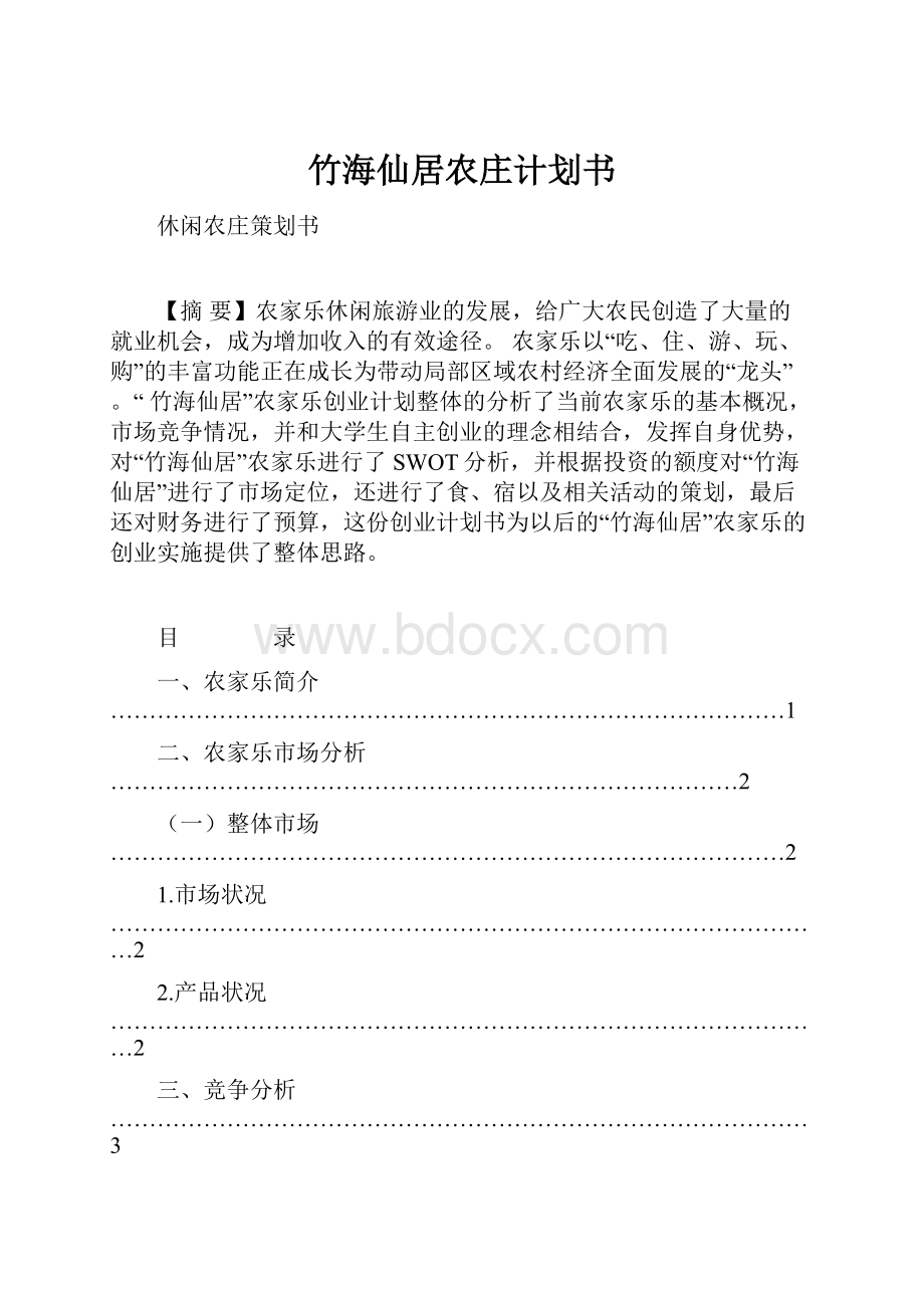 竹海仙居农庄计划书.docx