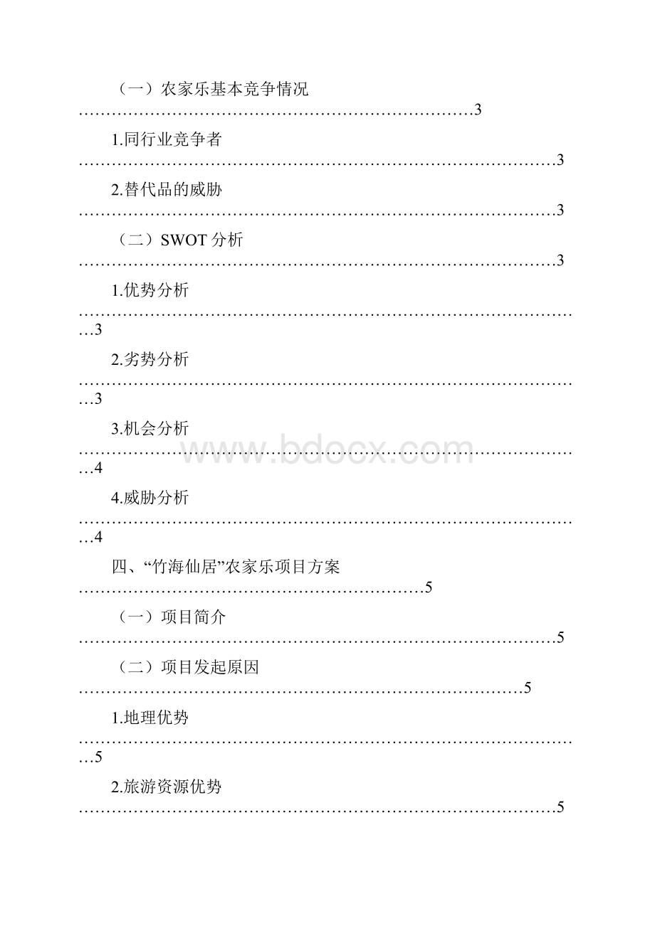 竹海仙居农庄计划书.docx_第2页