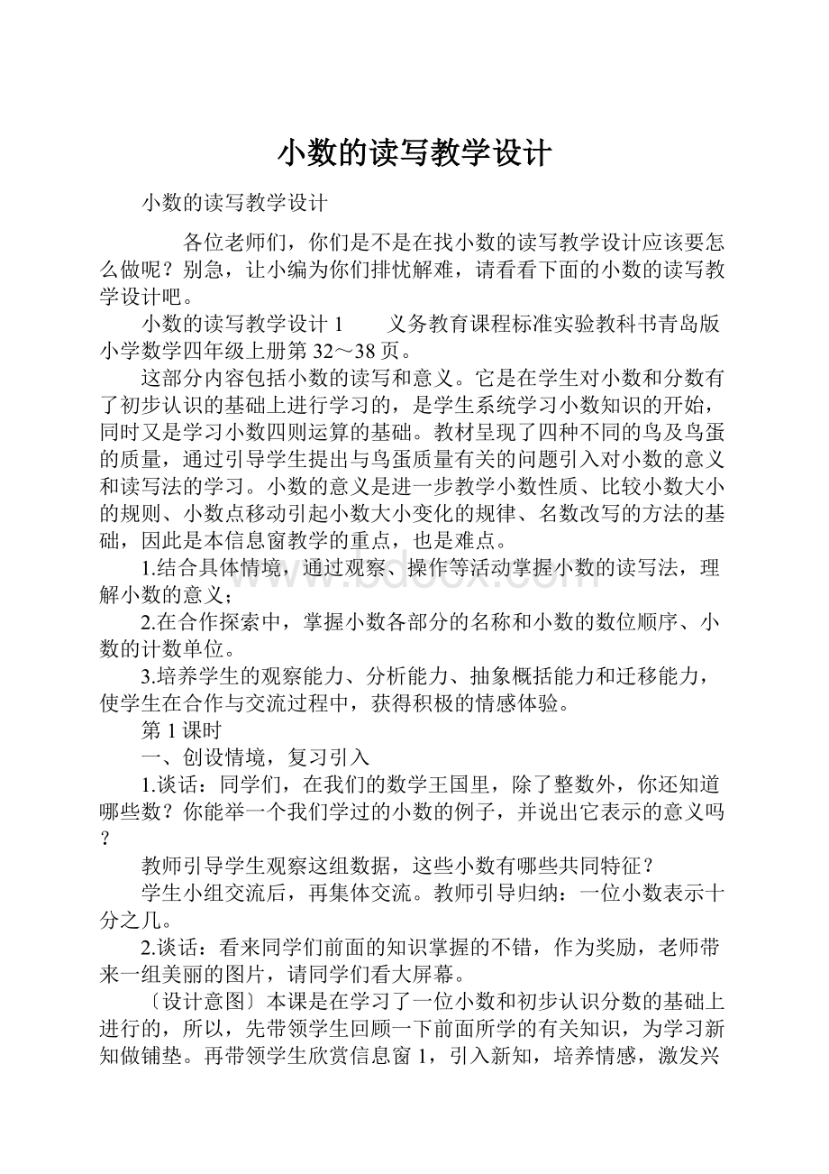 小数的读写教学设计.docx_第1页