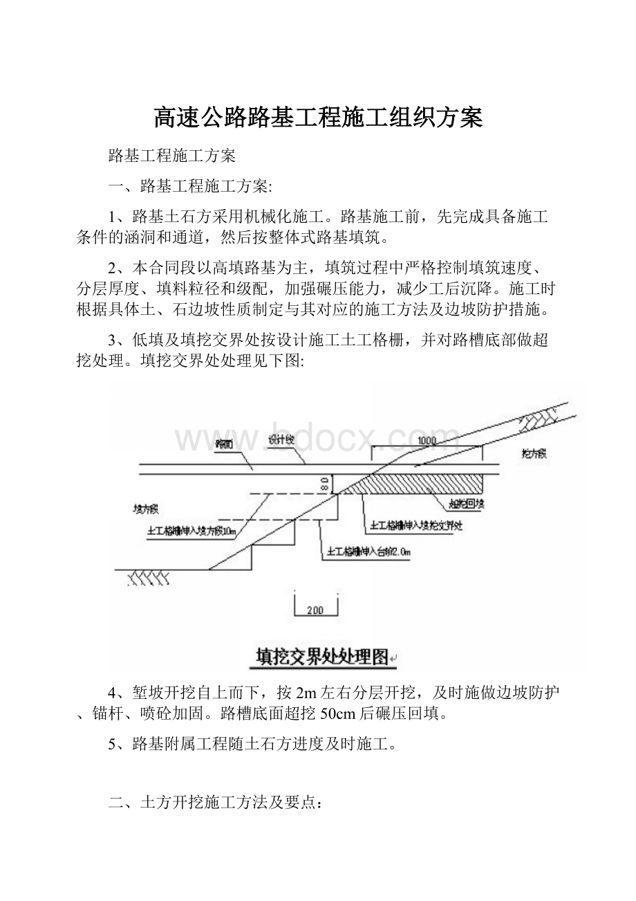 高速公路路基工程施工组织方案.docx_第1页