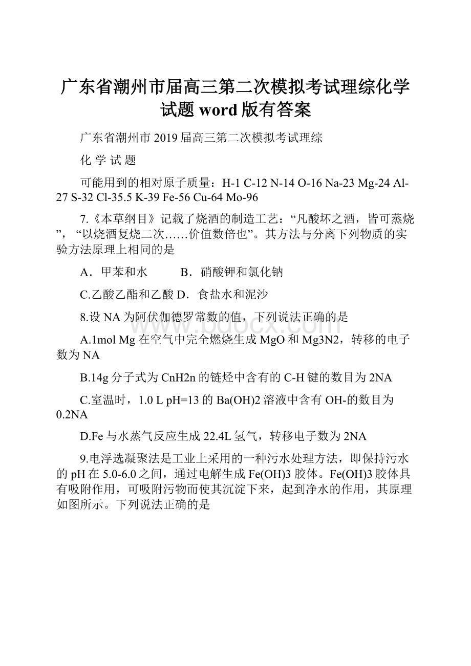 广东省潮州市届高三第二次模拟考试理综化学试题word版有答案.docx