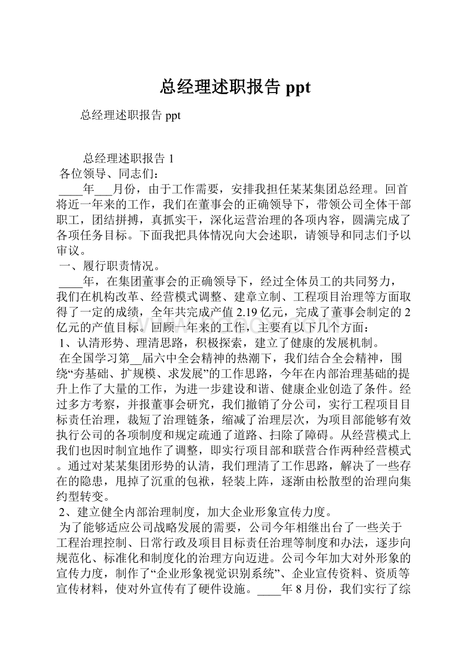 总经理述职报告ppt.docx_第1页