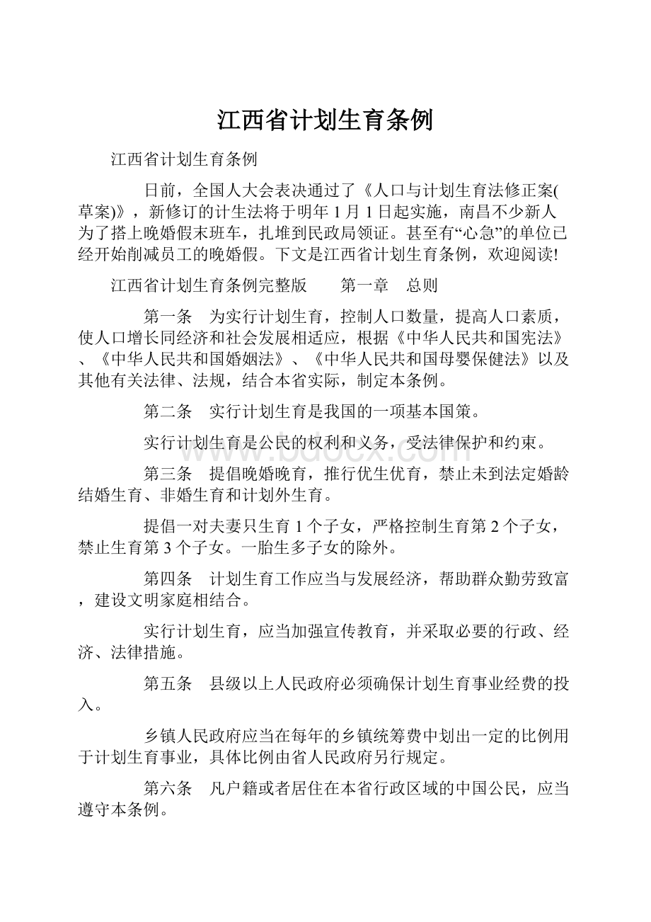 江西省计划生育条例.docx_第1页