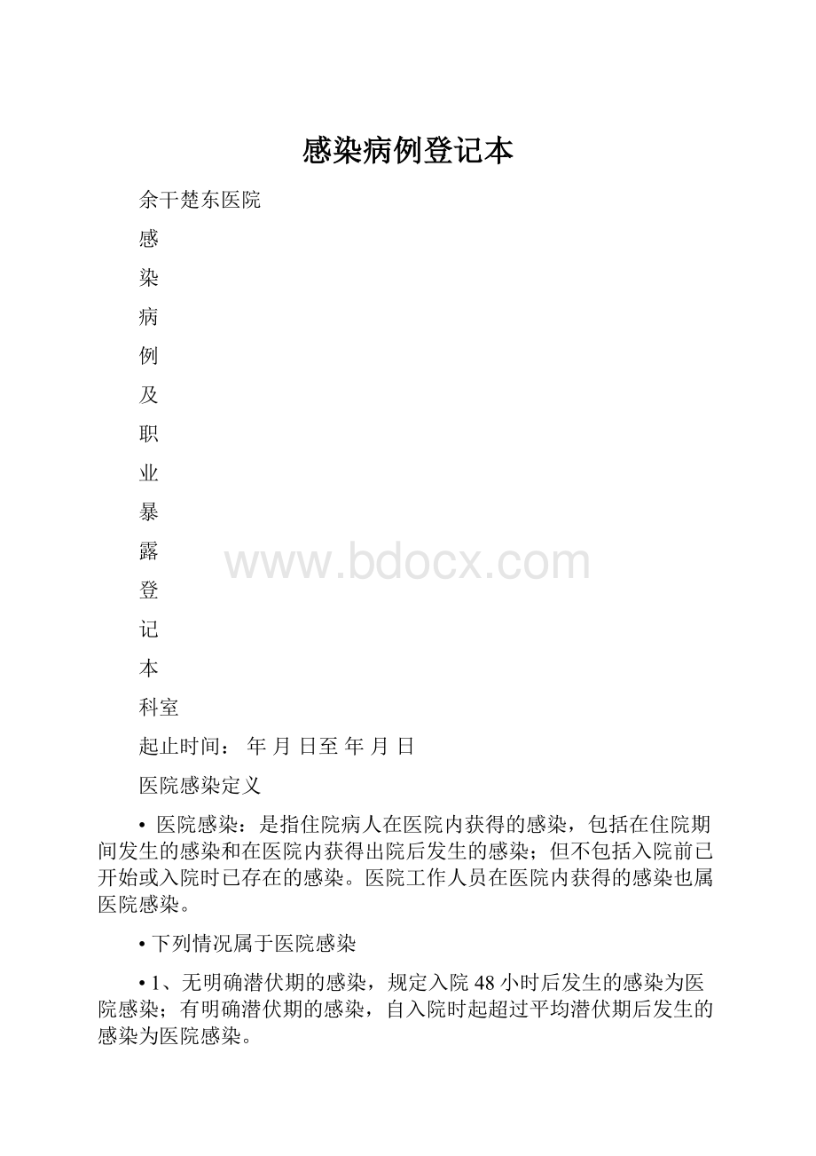 感染病例登记本.docx_第1页