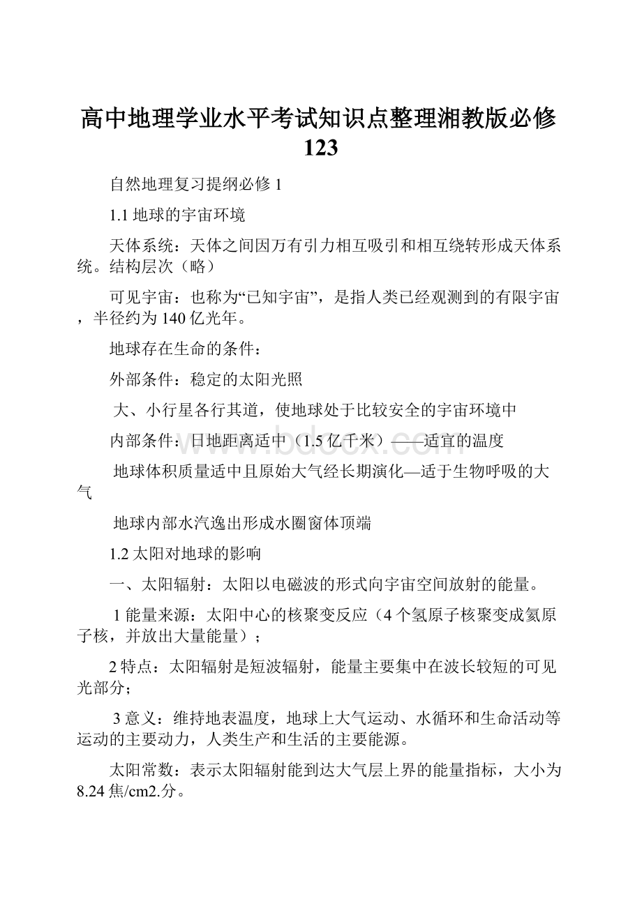 高中地理学业水平考试知识点整理湘教版必修123.docx_第1页