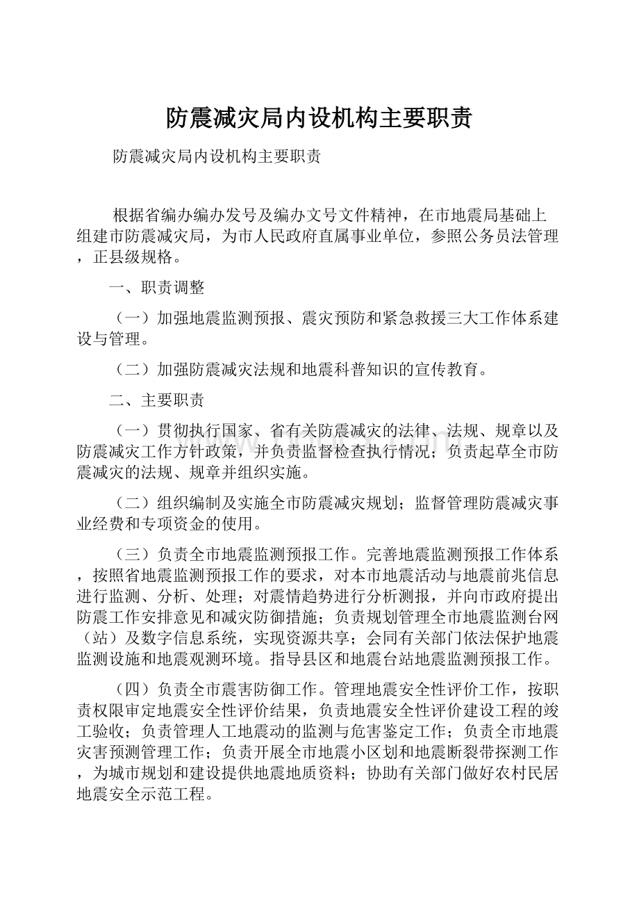 防震减灾局内设机构主要职责.docx_第1页