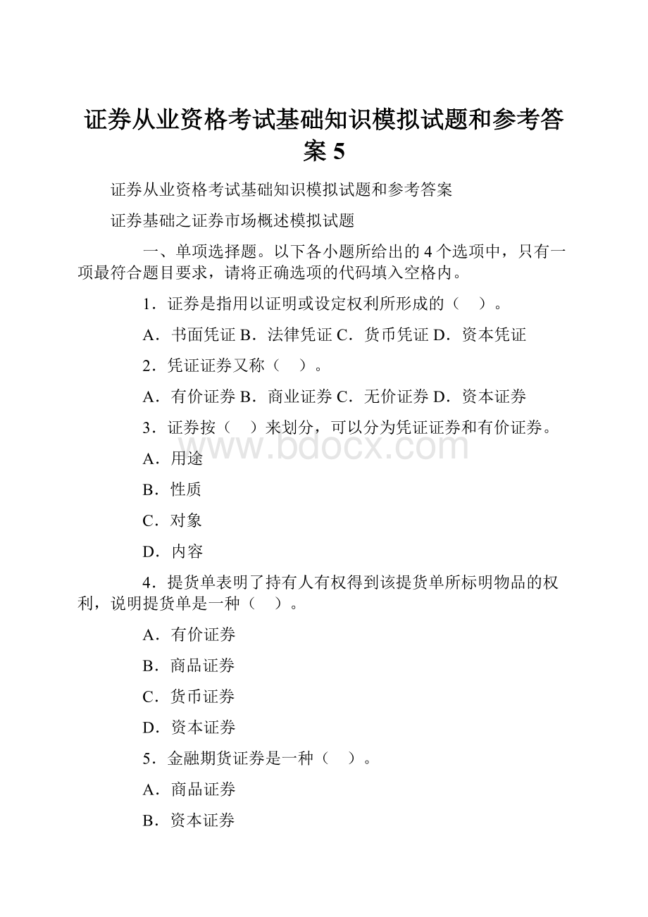 证券从业资格考试基础知识模拟试题和参考答案5.docx_第1页