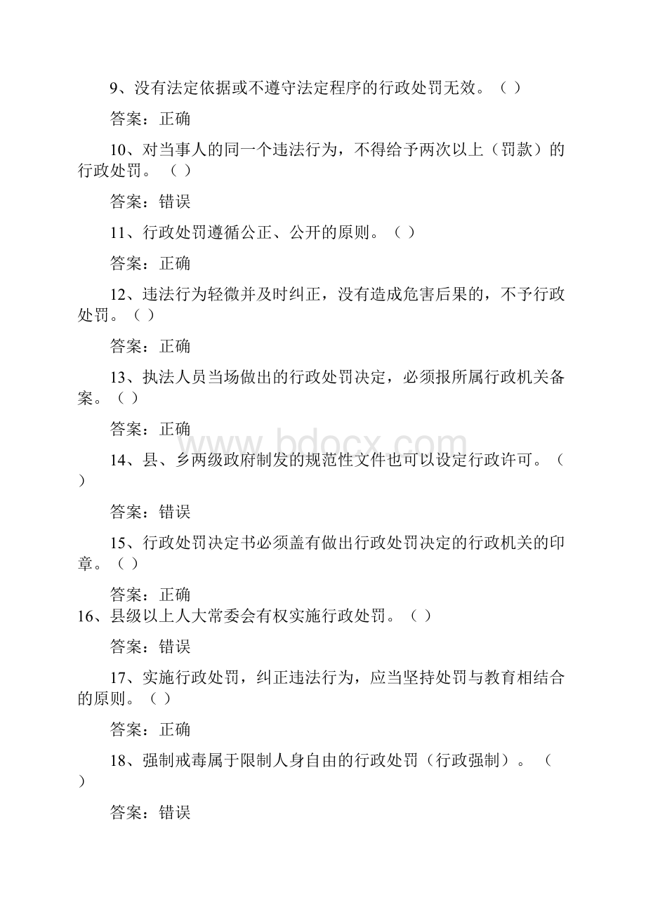 行政处罚法基本知识测试题库.docx_第2页