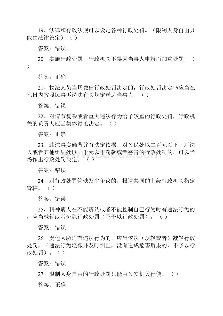 行政处罚法基本知识测试题库.docx_第3页