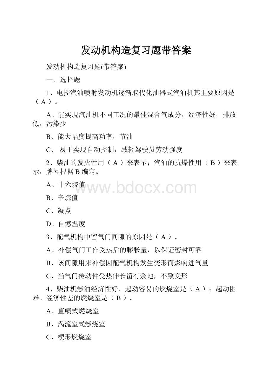 发动机构造复习题带答案.docx_第1页