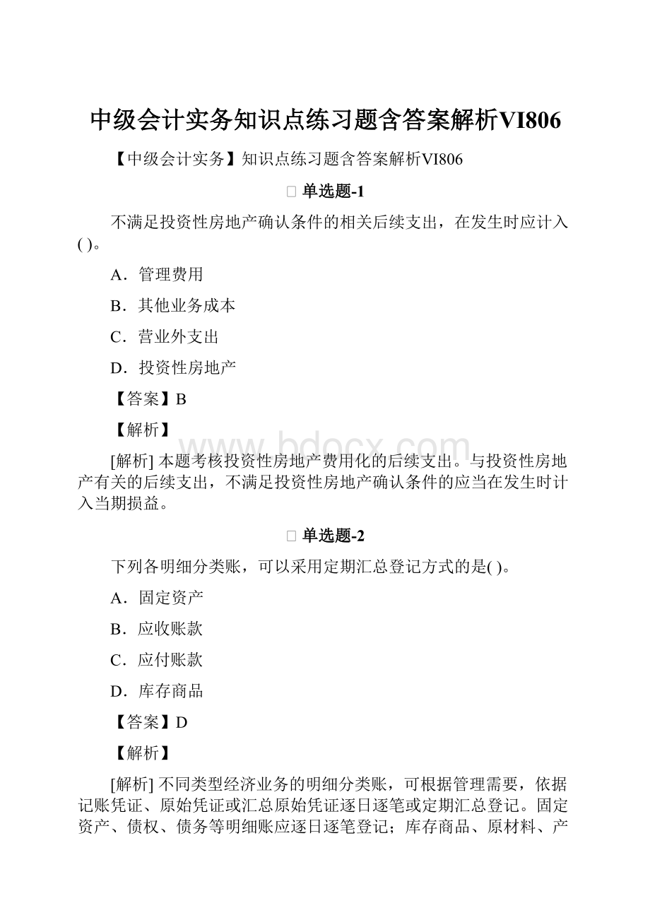 中级会计实务知识点练习题含答案解析Ⅵ806.docx_第1页