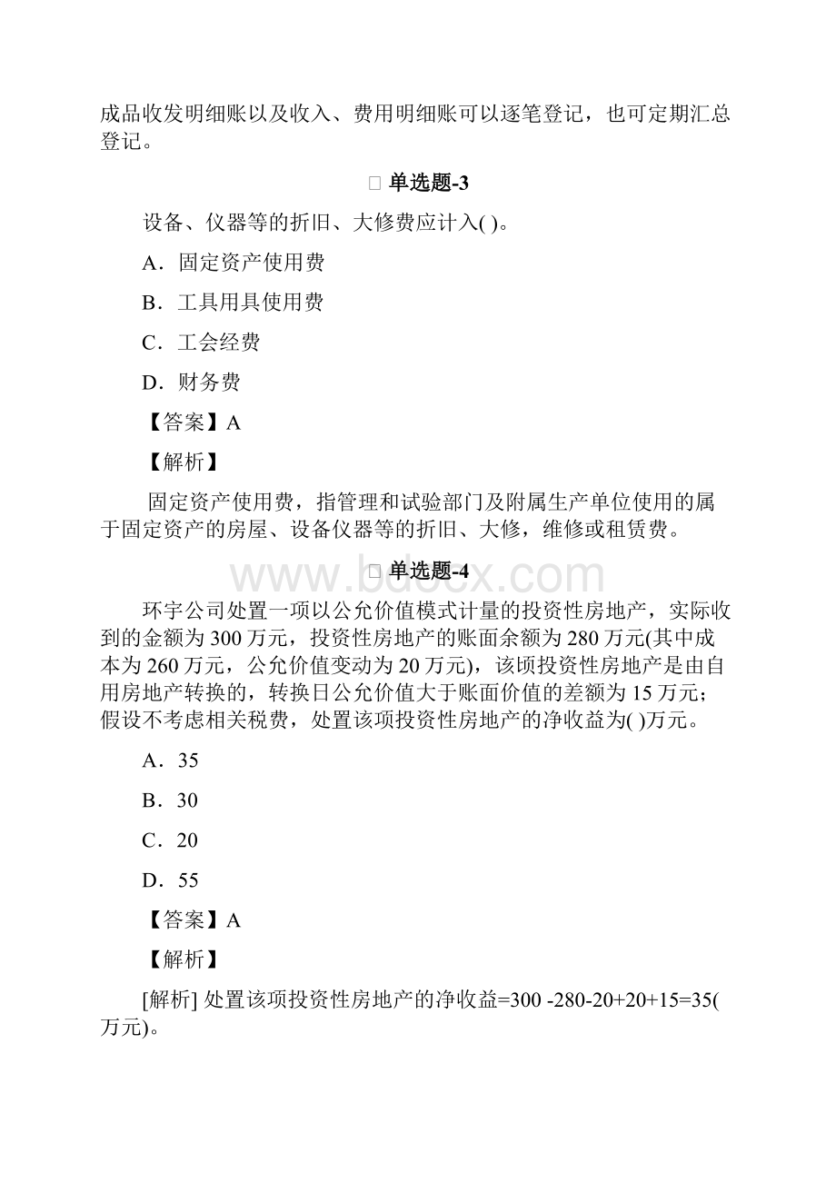 中级会计实务知识点练习题含答案解析Ⅵ806.docx_第2页