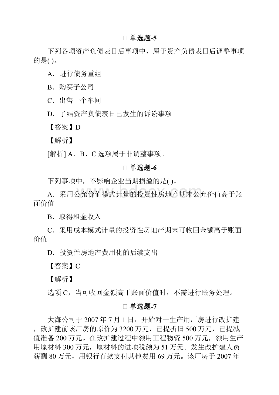 中级会计实务知识点练习题含答案解析Ⅵ806.docx_第3页