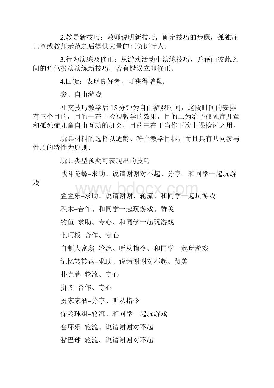 孤独症儿童的游戏与社交教学.docx_第3页