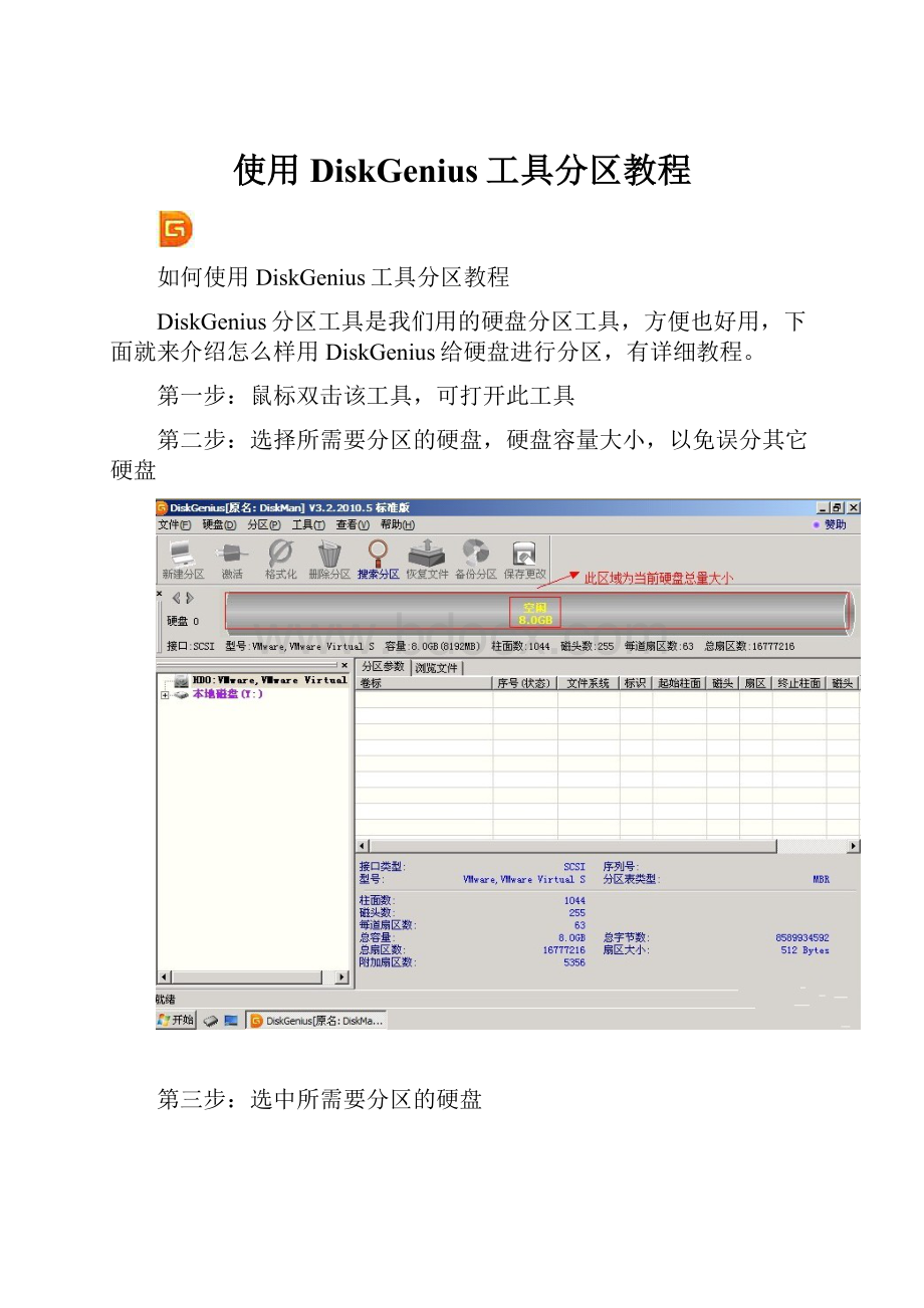 使用DiskGenius工具分区教程.docx