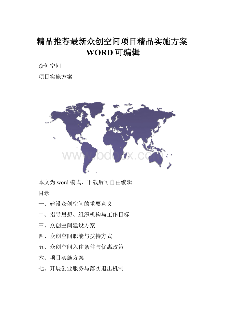 精品推荐最新众创空间项目精品实施方案WORD可编辑.docx_第1页