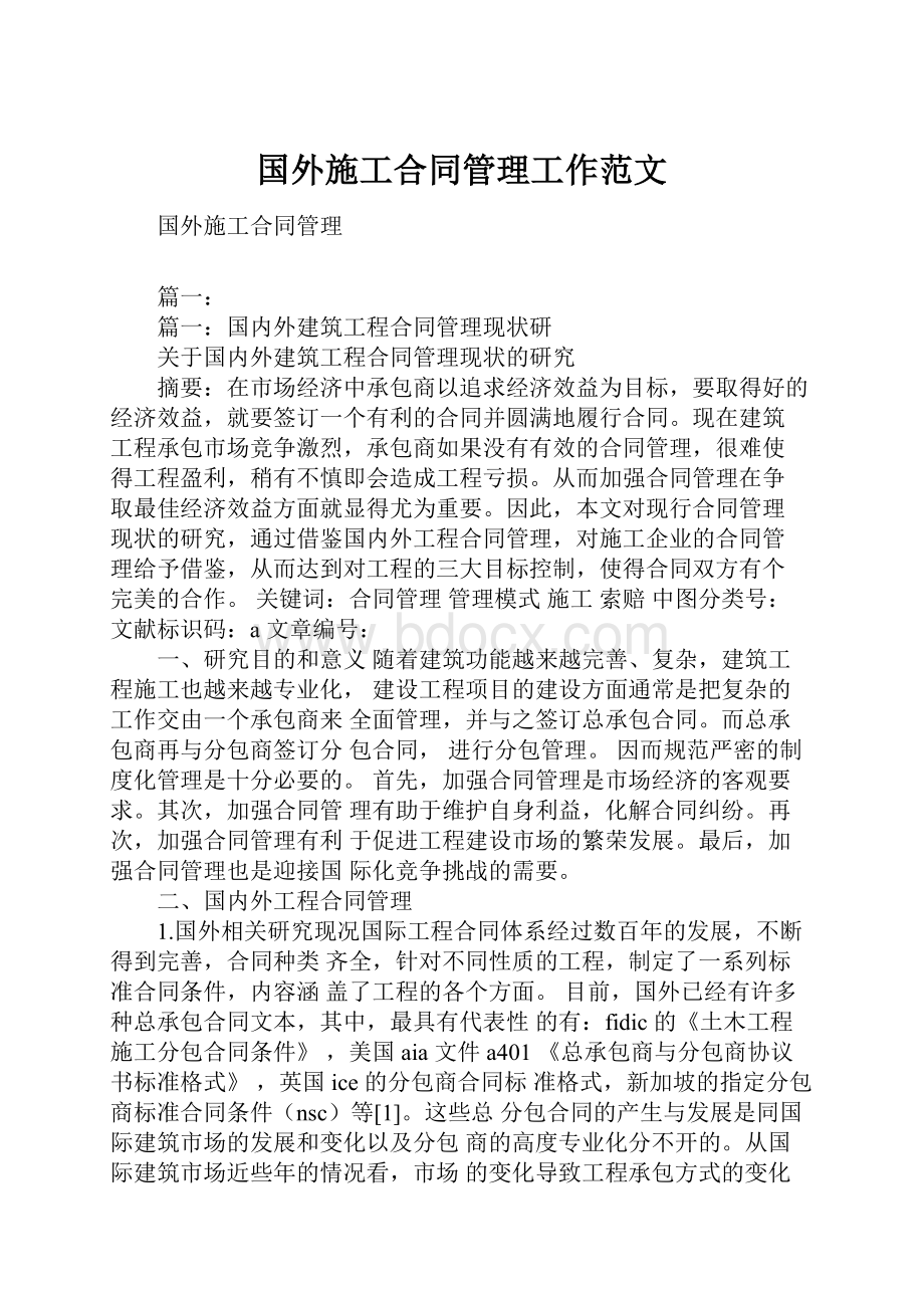 国外施工合同管理工作范文.docx_第1页