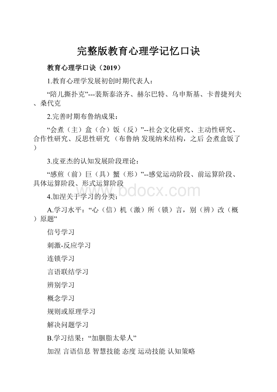 完整版教育心理学记忆口诀.docx_第1页