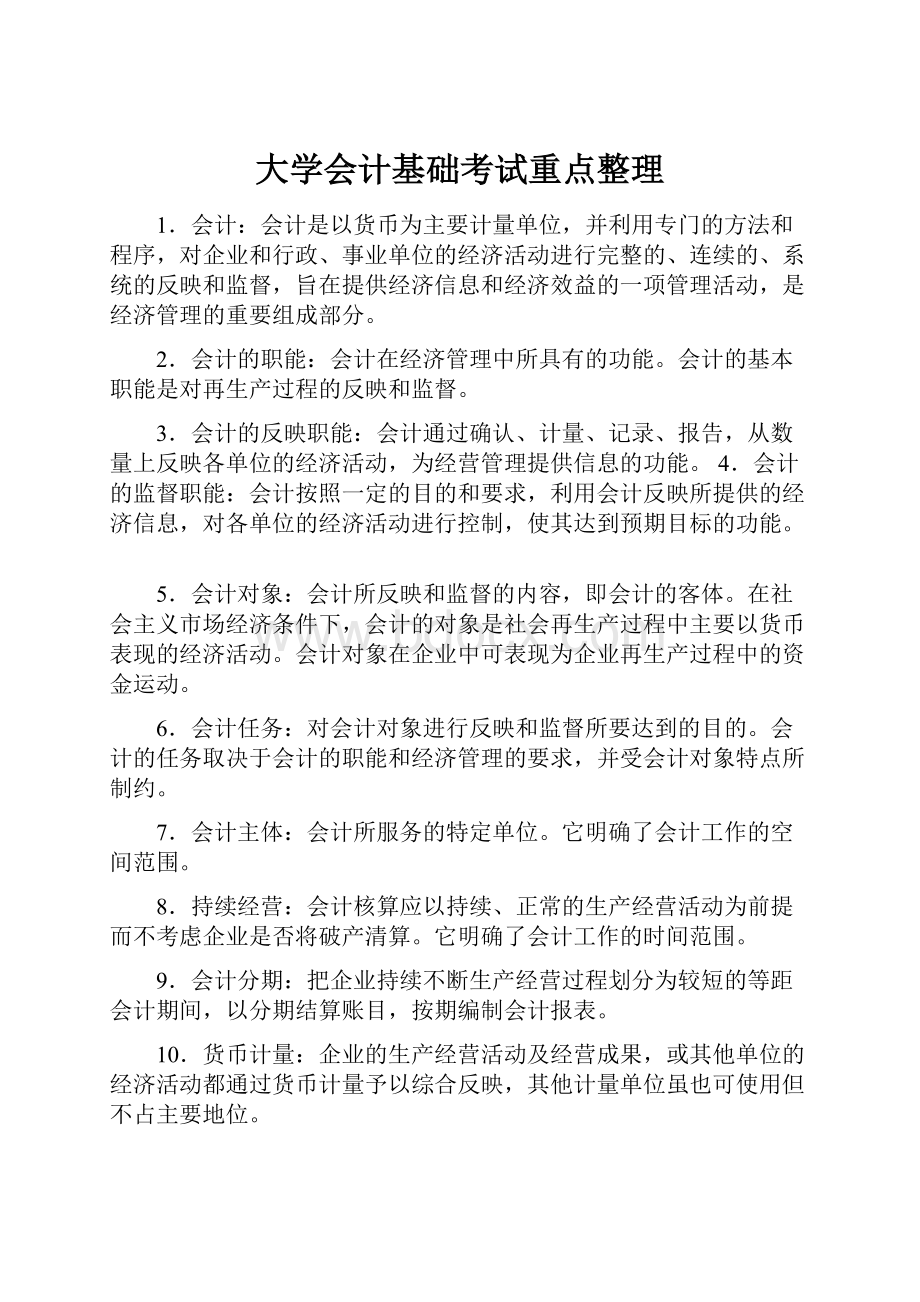 大学会计基础考试重点整理.docx_第1页