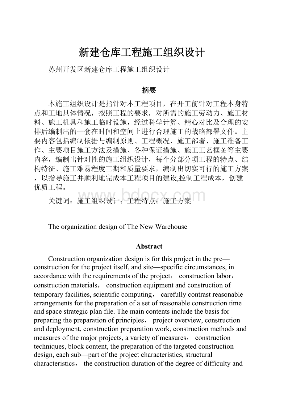 新建仓库工程施工组织设计.docx_第1页