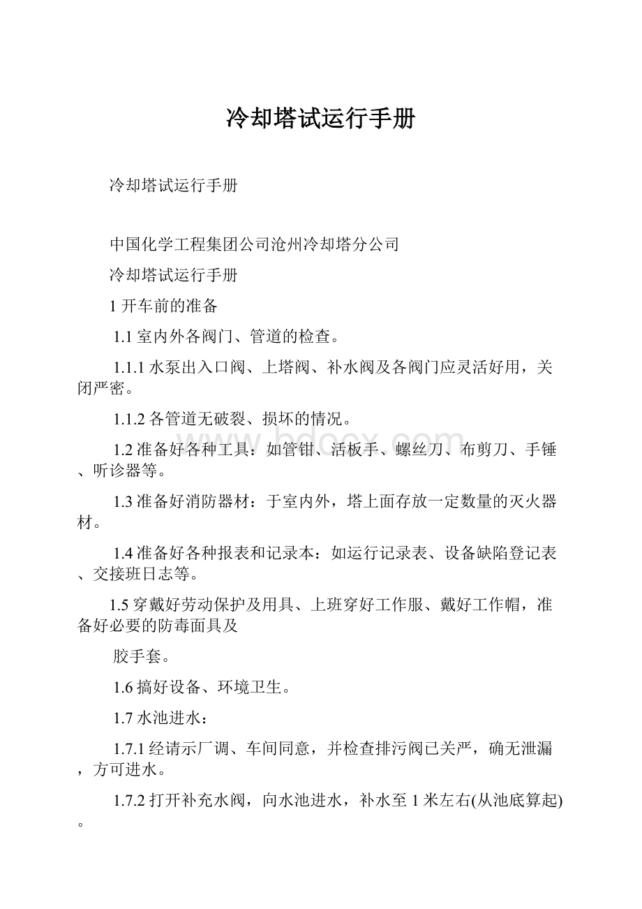 冷却塔试运行手册.docx_第1页