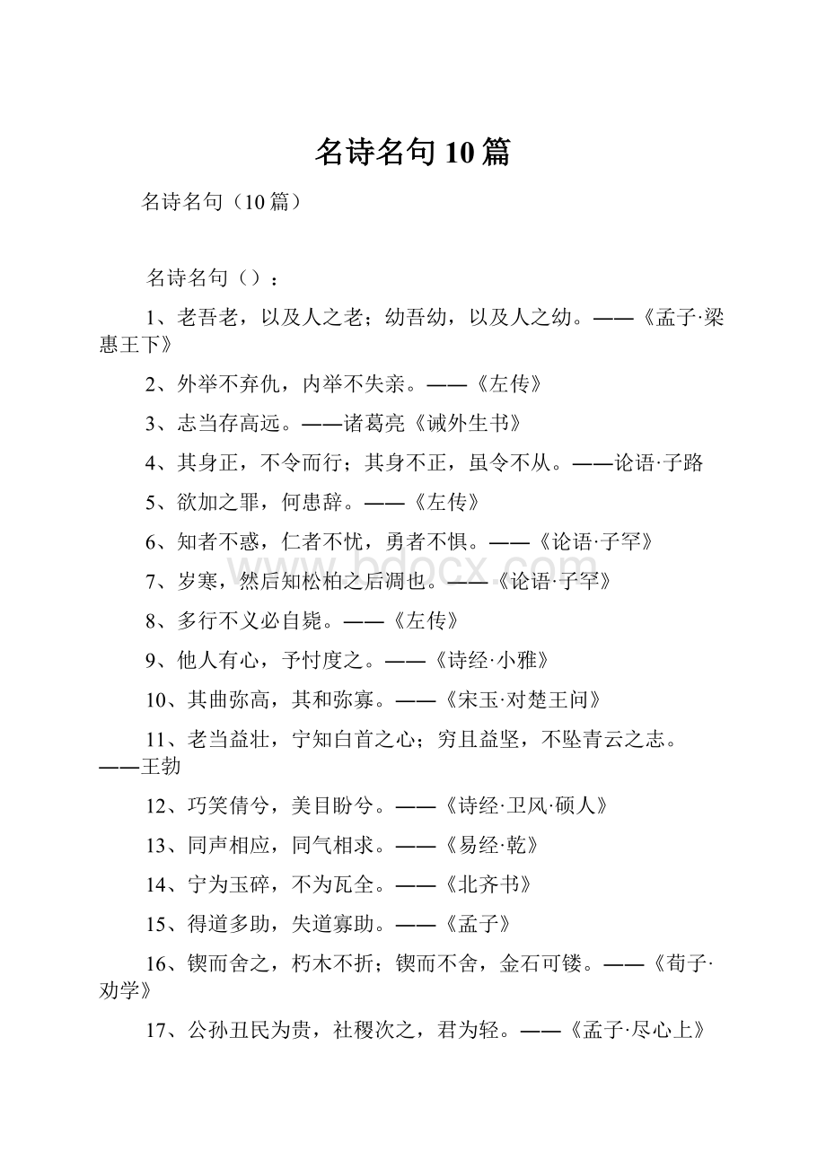 名诗名句10篇.docx