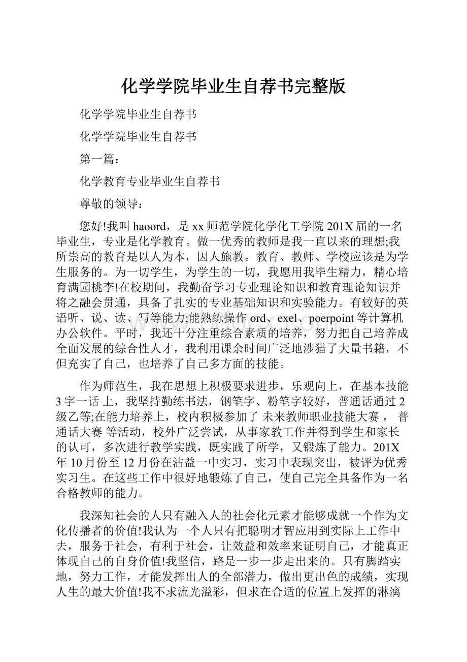 化学学院毕业生自荐书完整版.docx_第1页