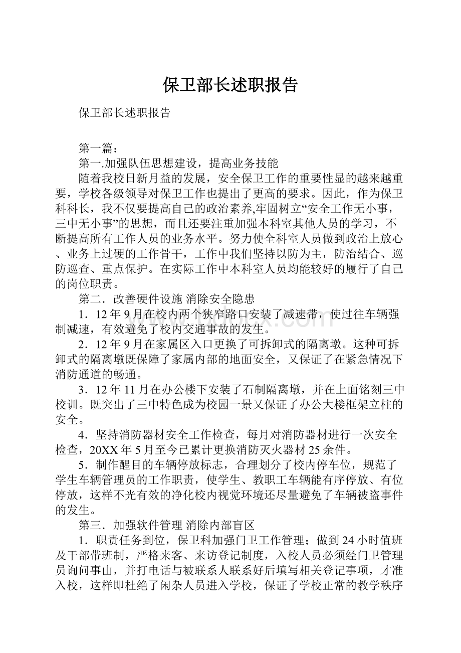 保卫部长述职报告.docx_第1页