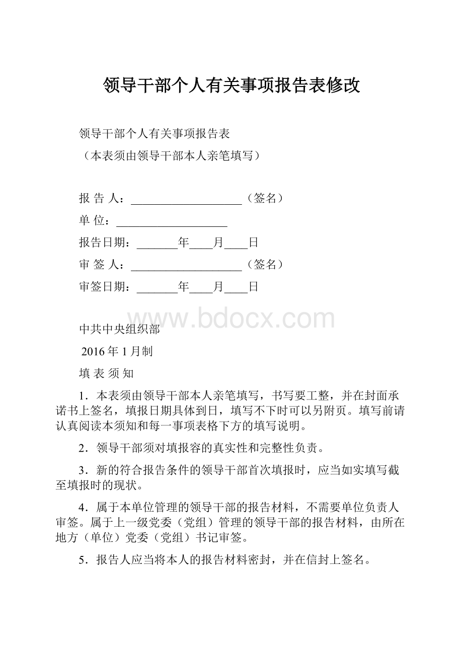 领导干部个人有关事项报告表修改.docx