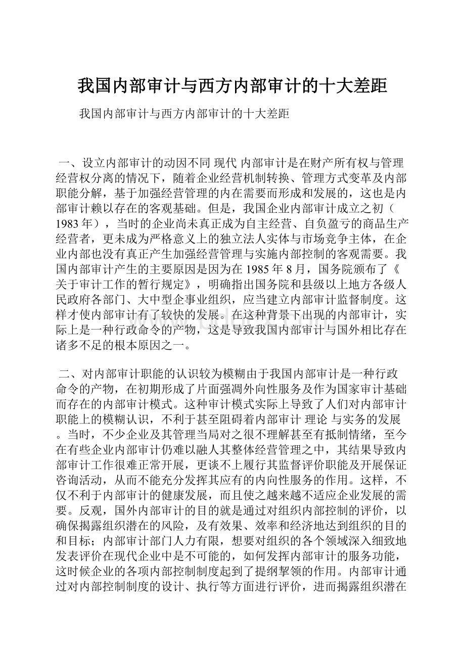 我国内部审计与西方内部审计的十大差距.docx_第1页