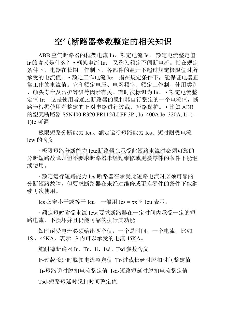 空气断路器参数整定的相关知识.docx_第1页